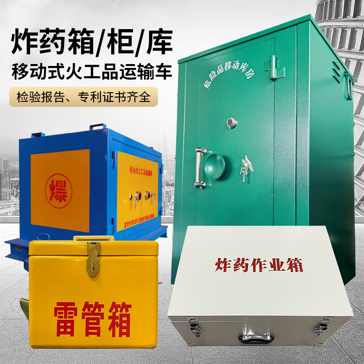安陆易爆品存放柜 炸药柜 凯龙火工品存放柜型号解析与核心功能